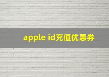 apple id充值优惠券